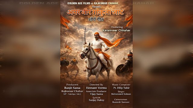 सांसद राजकुमार चाहर ने लॉन्च किया ‘हिंदू वीर बलिदानी गोकुला जाट’ पर शौर्य गीत; कर्मवीर चाहर ने निभाया मुख्य किरदार